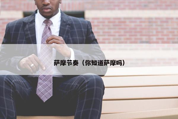 萨摩节奏（你知道萨摩吗）