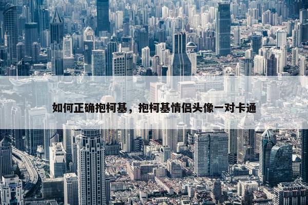 如何正确抱柯基，抱柯基情侣头像一对卡通