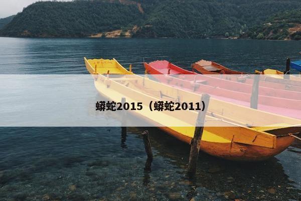 蟒蛇2015（蟒蛇2011）