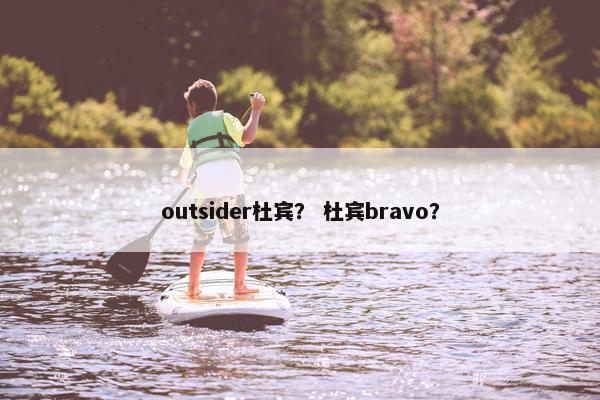 outsider杜宾？ 杜宾bravo？