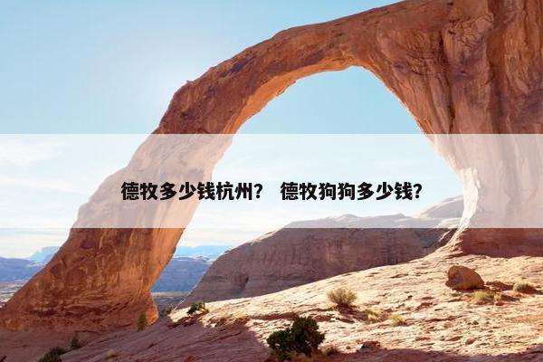 德牧多少钱杭州？ 德牧狗狗多少钱？