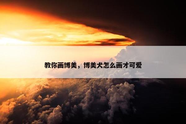 教你画博美，博美犬怎么画才可爱