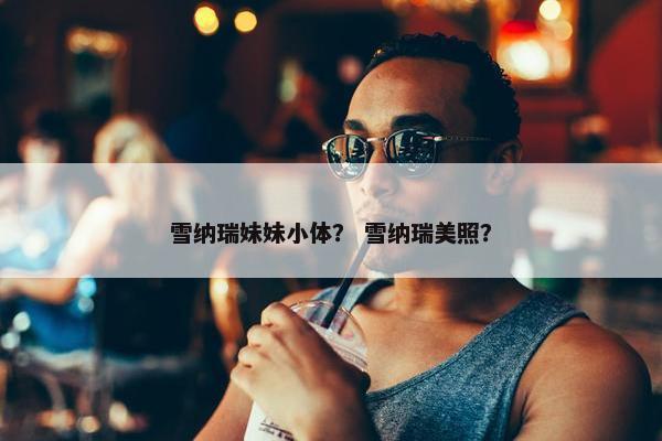 雪纳瑞妹妹小体？ 雪纳瑞美照？