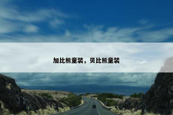 加比熊童装，贝比熊童装