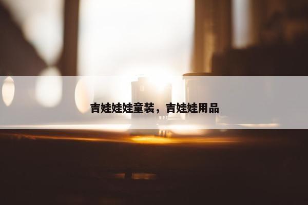 吉娃娃娃童装，吉娃娃用品