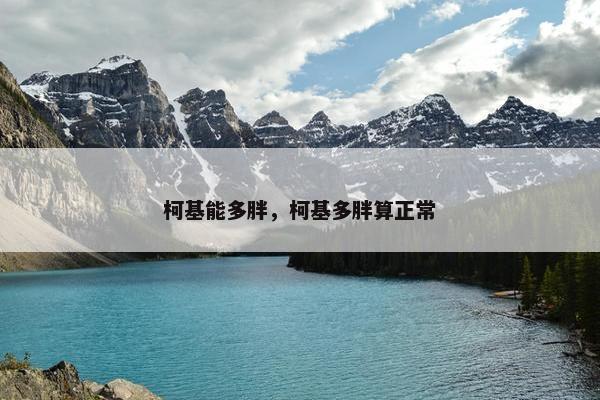 柯基能多胖，柯基多胖算正常