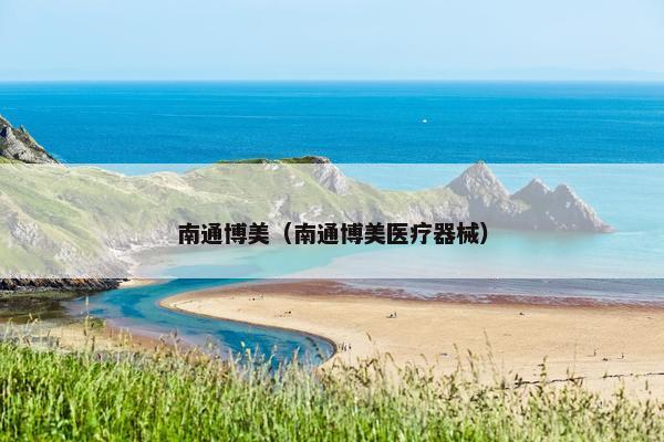 南通博美（南通博美医疗器械）