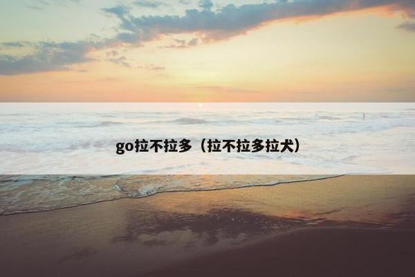 go拉不拉多（拉不拉多拉犬）