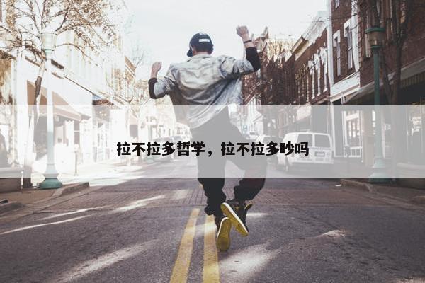 拉不拉多哲学，拉不拉多吵吗