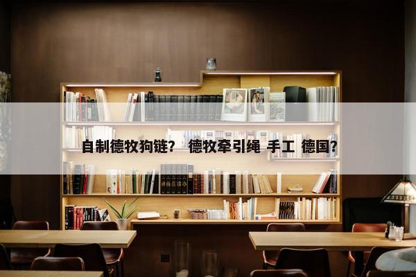 自制德牧狗链？ 德牧牵引绳 手工 德国？