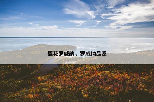 莲花罗威纳，罗威纳品系