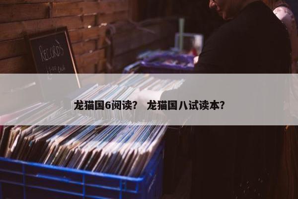 龙猫国6阅读？ 龙猫国八试读本？