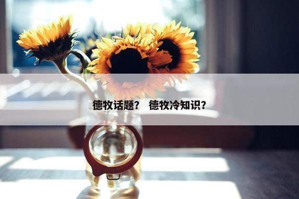 德牧话题？ 德牧冷知识？