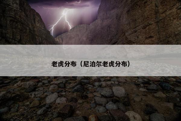 老虎分布（尼泊尔老虎分布）