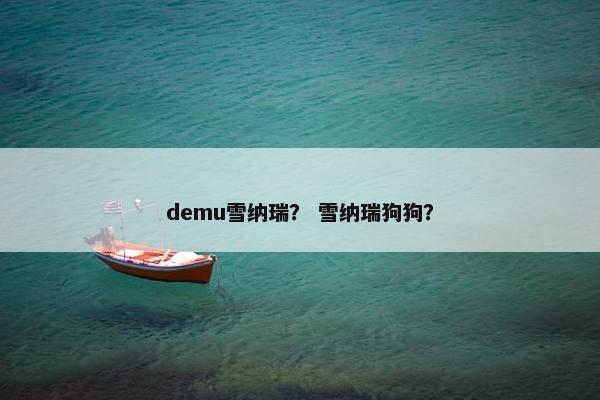 demu雪纳瑞？ 雪纳瑞狗狗？