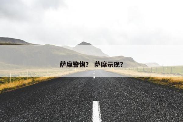萨摩警惕？ 萨摩示现？