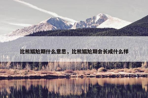 比熊尴尬期什么意思，比熊尴尬期会长成什么样