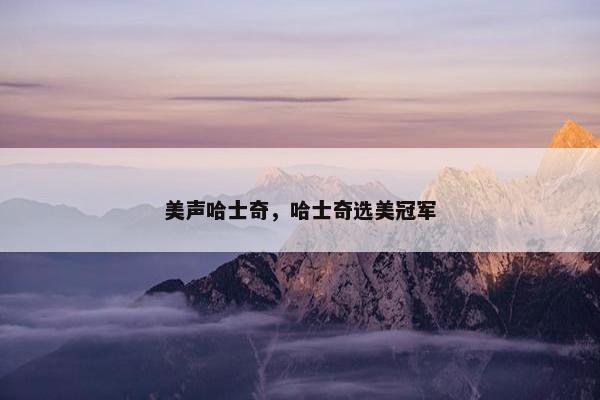 美声哈士奇，哈士奇选美冠军