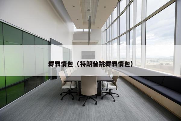 舞表情包（特朗普跳舞表情包）