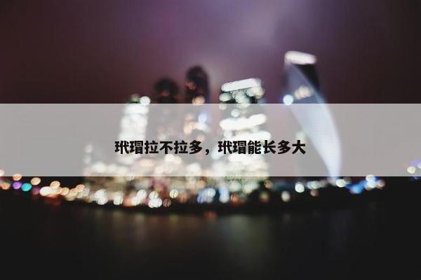 玳瑁拉不拉多，玳瑁能长多大