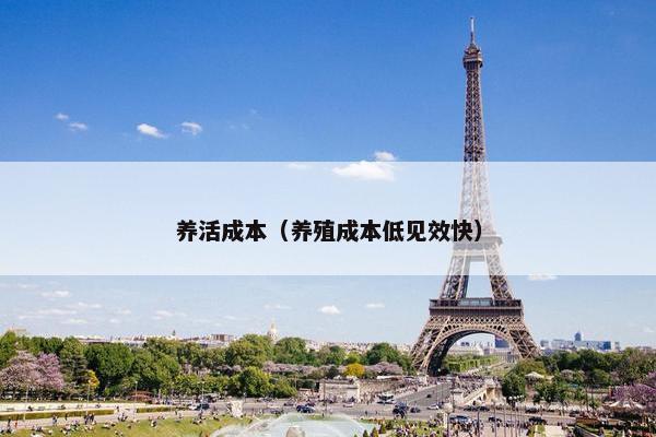 养活成本（养殖成本低见效快）