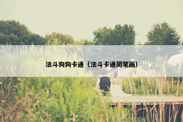法斗狗狗卡通（法斗卡通简笔画）