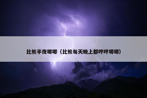 比熊半夜唧唧（比熊每天晚上都哼哼唧唧）