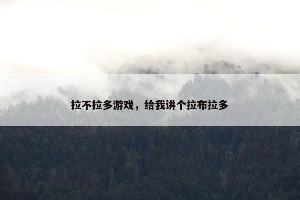 拉不拉多游戏，给我讲个拉布拉多