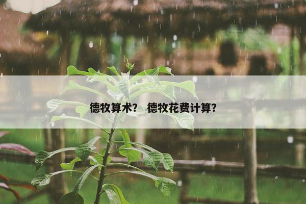 德牧算术？ 德牧花费计算？
