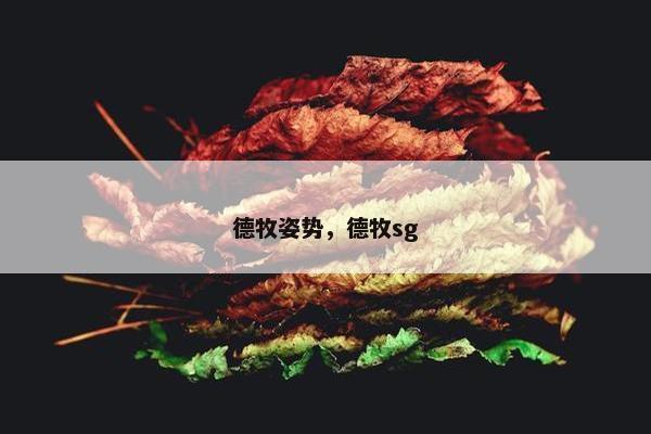 德牧姿势，德牧sg