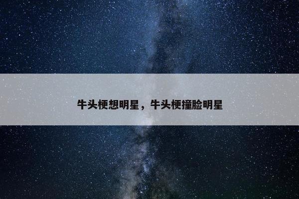 牛头梗想明星，牛头梗撞脸明星