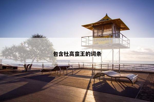 包含杜高蛮王的词条