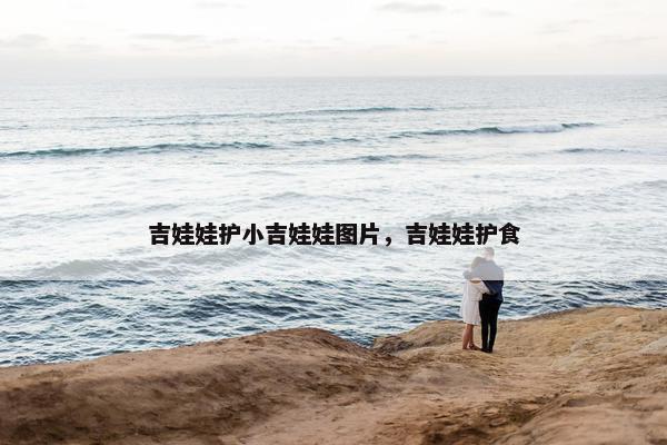 吉娃娃护小吉娃娃图片，吉娃娃护食
