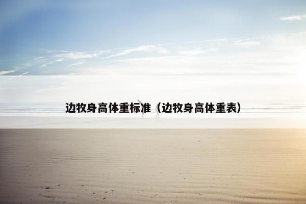 边牧身高体重标准（边牧身高体重表）