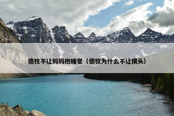 德牧不让妈妈抱睡觉（德牧为什么不让摸头）