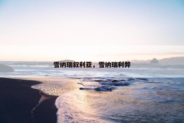 雪纳瑞叙利亚，雪纳瑞利弊