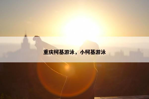 重庆柯基游泳，小柯基游泳