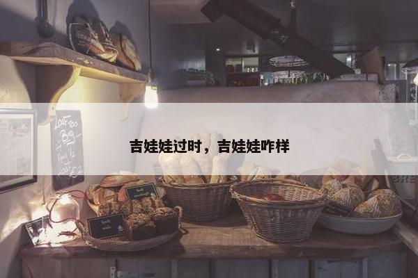 吉娃娃过时，吉娃娃咋样