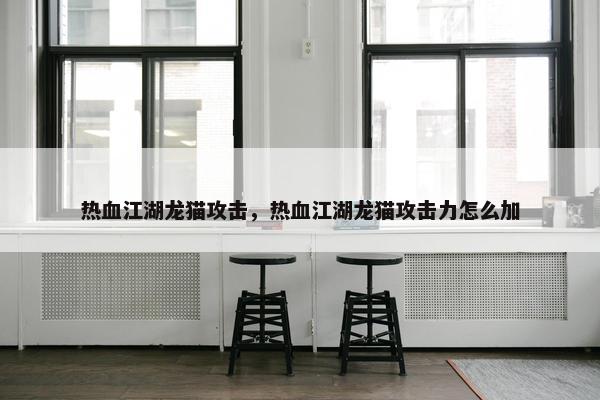热血江湖龙猫攻击，热血江湖龙猫攻击力怎么加
