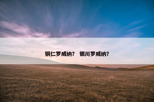 铜仁罗威纳？ 银川罗威纳？