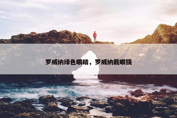 罗威纳绿色眼睛，罗威纳戴眼镜