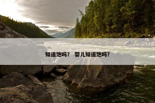 知道饱吗？ 婴儿知道饱吗？