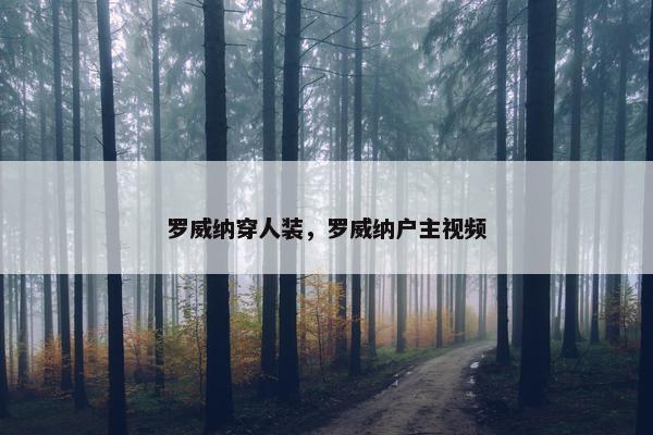 罗威纳穿人装，罗威纳户主视频