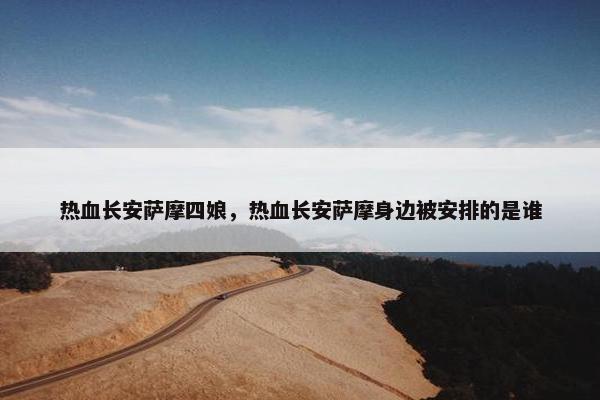 热血长安萨摩四娘，热血长安萨摩身边被安排的是谁