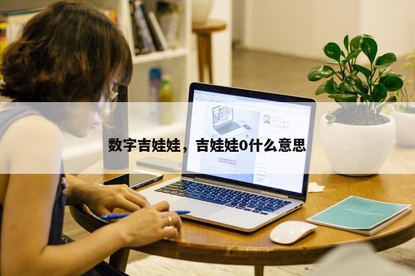数字吉娃娃，吉娃娃0什么意思