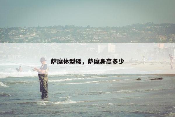 萨摩体型矮，萨摩身高多少
