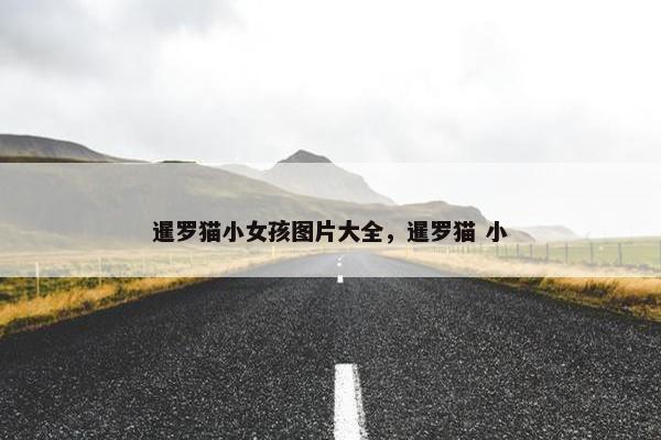 暹罗猫小女孩图片大全，暹罗猫 小