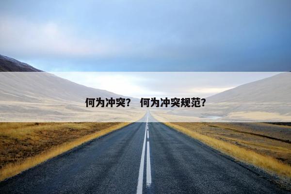 何为冲突？ 何为冲突规范？