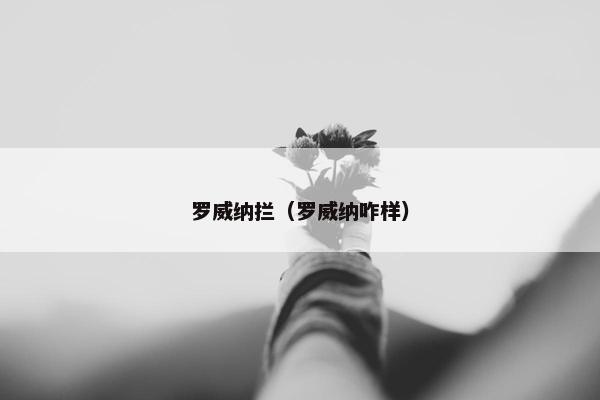 罗威纳拦（罗威纳咋样）
