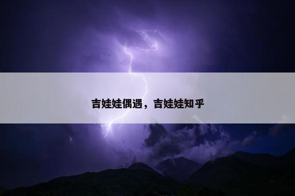 吉娃娃偶遇，吉娃娃知乎